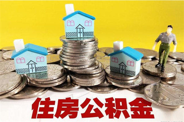 安阳离职公积金里的钱可以取来吗（安阳离职后住房公积金怎么全部取出来）