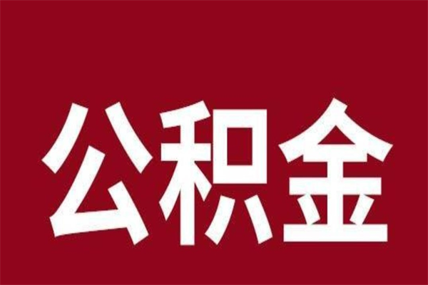 安阳刚辞职公积金封存怎么提（安阳公积金封存状态怎么取出来离职后）