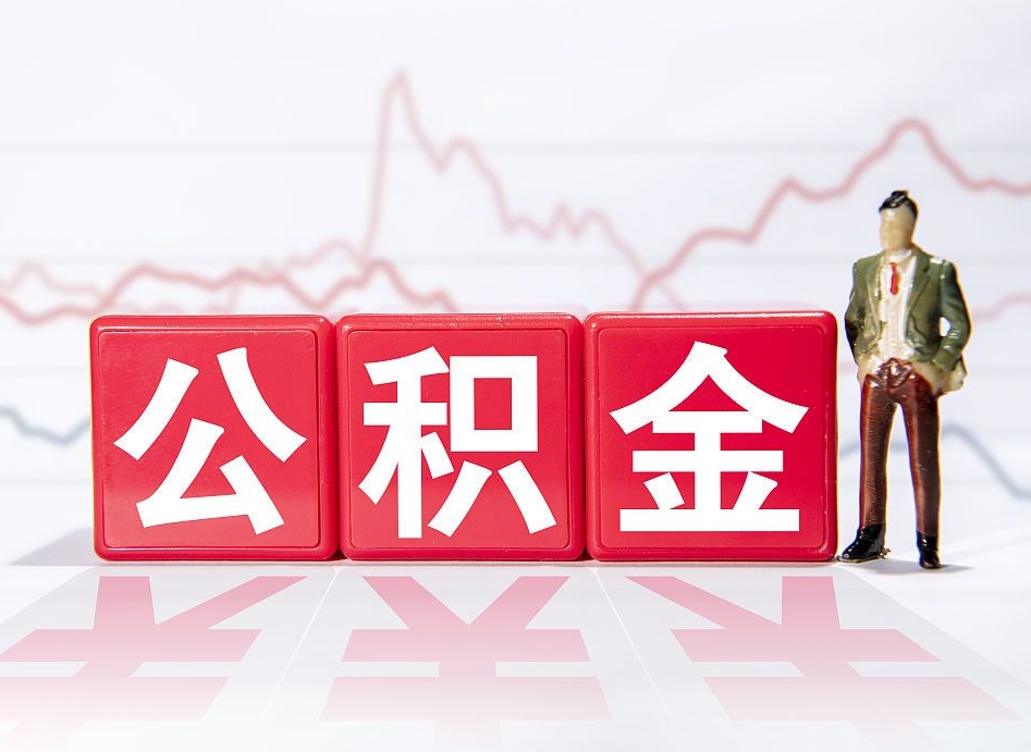 安阳封存了公积金怎么取出（已经封存的公积金怎么提取）