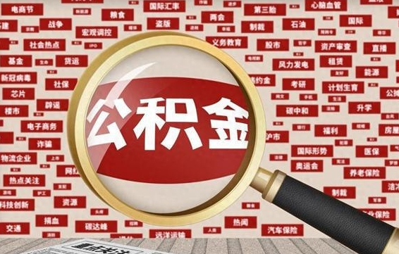 安阳封存公积金怎么取（封存的公积金如何提取）