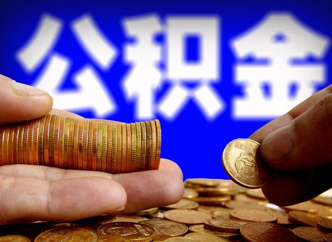 安阳如何把封存在职公积金全部取来（怎么将封存的公积金取出）